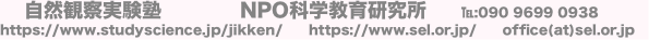 自然観察実験塾 NPO科学教育研究所 ℡:090 9699 0938
https:/