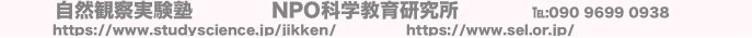 自然観察実験塾 NPO科学教育研究所 ℡:090 9699 0938
https